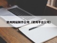 当阳贺州网站制作公司（贺州平台公司）